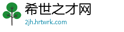 希世之才网